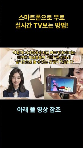 (정보) 스마트폰으로 무료 실시간 TV 방송 보는 방법