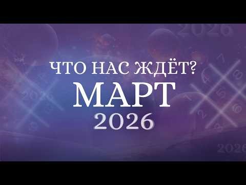 МАРТ 2026. Нумерологиеческий прогноз. Какие энергии нас ждут? [Эфир в сообществе SystemA]
