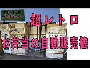 【稲敷】茨城県稲敷市国道５１号線沿いのレトロ自販機「あらいやオートコーナー」で味わう330円の熱々お弁当！