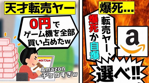 【転売ヤー大量爆死】0円で買い占めを行う天才転売ヤーが現れたがAmazonの逆鱗に触れて爆死した件をゆっくり解説