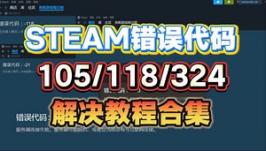 Steam错误代码105/118/324解决教程合集！
