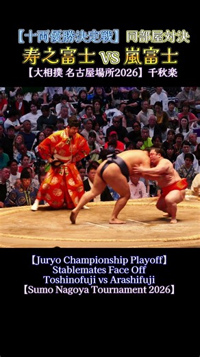 同部屋対決 寿之富士 vs 嵐富士❗【大相撲 名古屋場所2026】 Juryo Championship Playoff