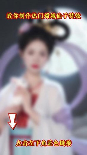 #嫦娥仙子特效 #嫦娥仙子造型 #嫦娥奔月特效 #古装美人特效道具 #一键解锁玉兔装,嫦娥奔月仙气飘飘特效- 抖音