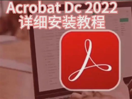 Adobe Acrobat DC 安装指南如何在 Windows 和 Mac 上安装