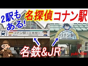 [Detective Conan Station] x 2 stations! Oh, there's also a "Conan Airport"! In commemoration of "...