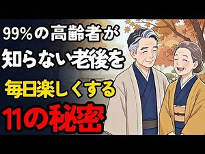 99%の人が知らない高齢者の秘密。毎日の老後生活を幸せで楽しいものにする11の秘訣 | 老後の人生 | 老後の幸せ | 年金生活