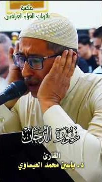 سورة الدخان | القارئ د. ياسين محمد العيساوي