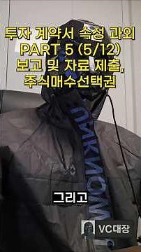 (VC대장)🚀(5/12)스타트업 투자 계약서 속성과외_보고 및 자료 제출, 주식매수선택권 VC 심사역_투자 공부_스타트업 IR_VC 투자 #투자유치 #vc대장 #vc #ir