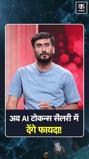 AI Tokens : सैलरी इंसेन्‍ट‍िव के रूप इंजीनियरों को AI टोकन्‍स देना चाहती है NVIDEA #shorts