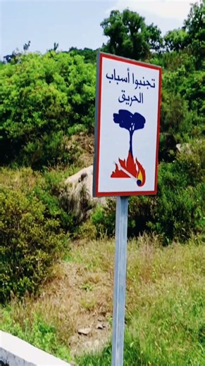 حملة تحسيسية توعوية حول تجنب أسباب الحريق