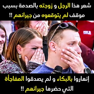 1.9M views · 54K reactions | شعر هذا الرجل و زوجته بالصدمة بسبب موقف...