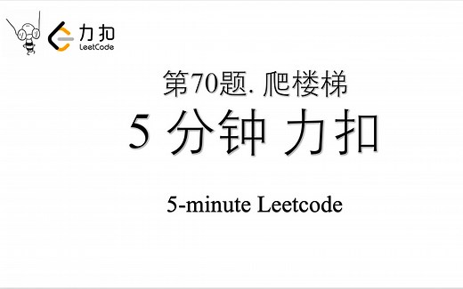 力扣 Leetcode 70. 爬楼梯 Python算法 Leetcode 算法刷题 第70题 4行代码 时间86% 极简代码