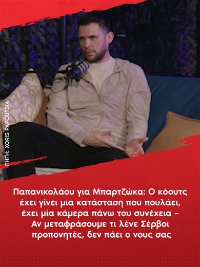 Παπανικολάου για Μπαρτζώκα: Ο κόουτς έχει γίνει μια κατάσταση που πουλάει, έχει μία κάμερα πάνω του συνέχεια – Αν μεταφράσουμε τι λένε Σέρβοι προπονητές, δεν πάει ο νους σας #OlympiacosBC #Olympiacos #Olympiakos #Ολυμπιακος #papanikolaou #παπανικολαου #μπαρτζωκας #mpartzokas #greektiktok #tiktokgreece #ellinikotiktok #fyp