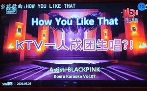 【BLACKPINK】KTV全开麦How You Like That翻唱Cover（live