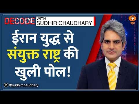 Decode: US-Iran War में UN-NATO EXPOSED? | Sudhir Chaudhary | Middle East Conflict| West Asia Crisis