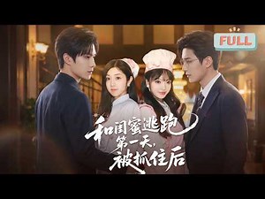 The First Day of Escaping with My Best Friend, Caught After