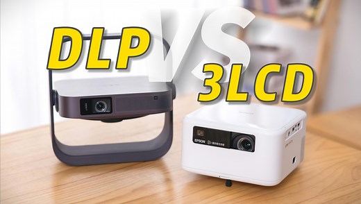 3LCD VS DLP：谁才是3000元家用投影的画质首选？