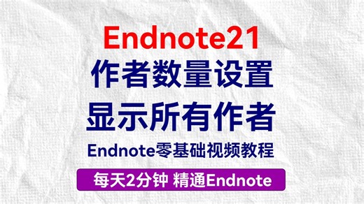 endnote设置作者显示数量 3个作者 6个作者后显示et al 编辑格式教程 endnote使用教程