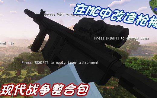 在MC中改造枪械！【我的世界】枪械模组|现代战争整合包推荐