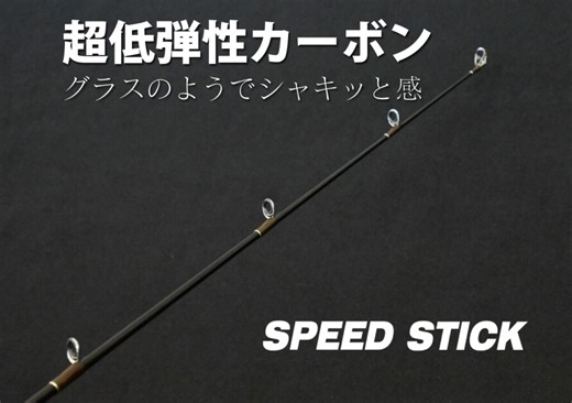 超低弾性カーボンだから、懐かしくも新しい。テンリュウ「SPEED STICK（スピードスティック）」