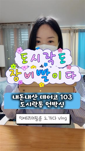 내돈내산 데어코 103 스텐 도시락통 언박싱 #노가다브이로그 #인테리어필름 #언박싱 #도시락통 #도시락
