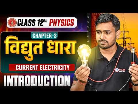 विद्युत धारा - Electric Current | Bihar Board Physics Class 12 chapter 3 | 12th Physics Chapter 3 |