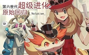 【E_Volution_】个人绘制宝可梦第六世代超级进化 原始回归