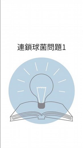 【連鎖球菌問題1】 #微生物学 #検査技師学生 #臨床検査技師 #医療 #microbiology