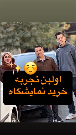 ‎صفحه رسمی اتویوسف‌نژاد‎ | ‎مشتری محترممون اولین تجربه خرید از نمایشگاه رو داشتند اولش استرس داشت و نمیدونست چی میشه اما از نتیجه ی انتخاب و اعتمادش بهمون راضی بود...‎ | Instagram