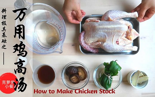 万用鸡高汤 高压锅快速熬制鸡汤 料理极其基础系列❤ | How to Make Chicken Stock