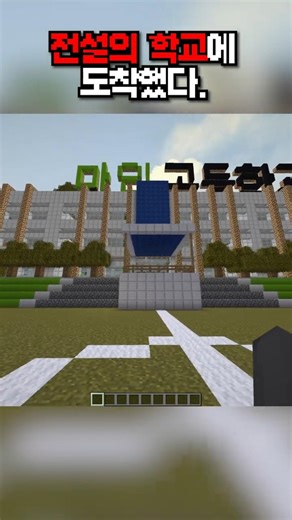 전설의 학교에 도착했다