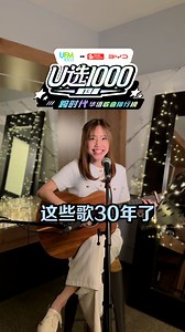 🎶这些歌曲30年了～🥰💖 【U选1000】跨时代华语歌曲排行榜🔥📊 提名进行中！ 🛜即刻上网到 ufm1003.sg 提名，让你心中的神曲登上最强歌单！ 📅截止日期：9月19日，2359（星期五) 【U选1000】 跨时代华语歌曲排行榜，由 成春农场 和 BYD 荣誉呈献！💚 UFM 100.3 DJ: Xin Ying 李欣盈 #UFM #UFM1003 #UFM原创 #u选1000 | UFM100.3