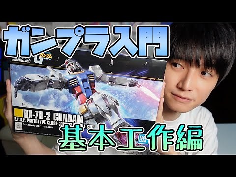 [For Beginners] Gunpla Introduction #01 Basic Construction [Kanata Hongo's Daily Life]