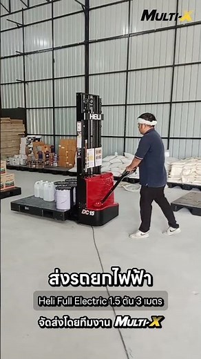 รีวิวส่งรถยกไฟฟ้า HELI ส่งเขตบึงกุ่ม รุ่น Full Electric Stacker 1.5 ตัน 3 เมตร #รถยก #รถยกของ