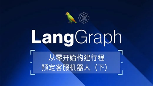 从零开始构建行程预定客服机器人（下）