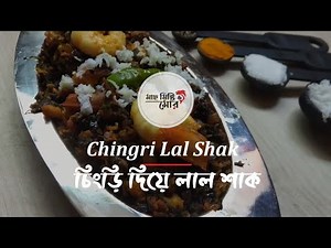 Chingri Lal Shak । Traditional Bengali Recipes । চিংড়ি দিয়ে লাল শাক । বাংলার চিরন্তন রেসিপি