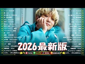 【広告なし】新曲 2026ヒット曲メドレー (最新版 2026)🔥 邦楽ヒット曲ランキング 🎵日本のヒットソングメドレー🔥 Sakanaction、YOASOBI、優里、 あいみょん、米津玄師