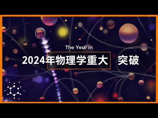 【中配】2024物理学三大突破：暗能量正在变化？ - Quanta Magazine