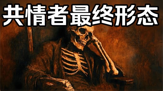 第1096期 共情者最黑暗的升级——冷酷、冷静、不可触及（卡尔·荣格）