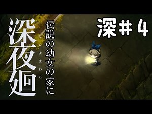 深#4 徹底攻略！クリア後の[深夜廻]ゆっくり実況