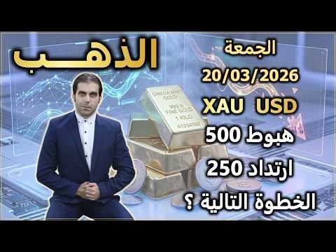 الذهب هبوط 500 $ ارتداد 250 $ خطوة الذهب التالية إلى أين ؟ | تحليل الذهب | الجمعة 20/03/2026