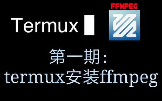 Android ffmpeg 第一期：termux安装ffmpeg