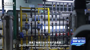 PFOS is recognized by the international community as a persistent organic pollutant. In 2022, it was included in the list of new pollutants under key control in China. At present, PFOS is still widely used in industrial manufacturing, industrial supplies and consumer products, including the electroplating industry. As a major electroplating power, what challenges will China face in reducing PFOS? | China News 中国新闻网