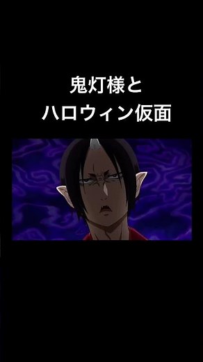 鬼灯様とハロウィン仮面 #鬼灯の冷徹 #白澤 #鬼灯 #座敷童子
