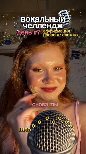 вокальный челлендж день 7
