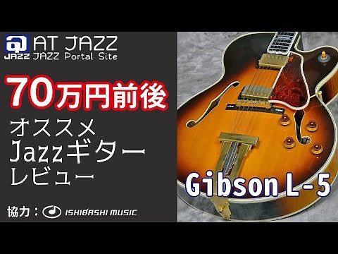 実用的な一生ものジャズギターを探そう！『Gibson L-5』編