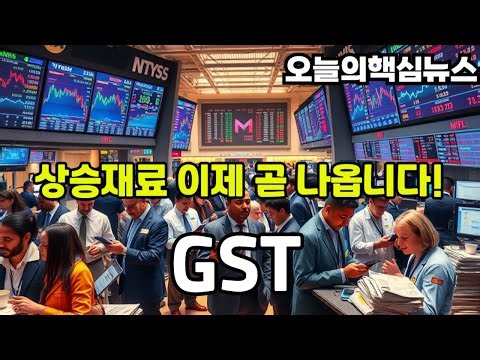 GST 주가전망 상승재료 이제 곧 나옵니다!