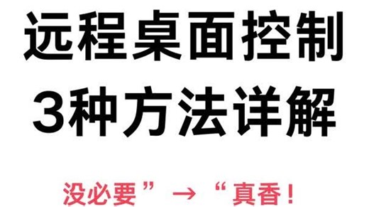 远程桌面控制3种方法详解