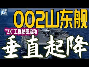 002航母山东舰被曝刷防高温涂层，为垂直起降战机作准备！“2X”工程已秘密启动，代号歼26比肩F35 B！官媒逼真CG图流出！中国垂直起降战机何时亮相？