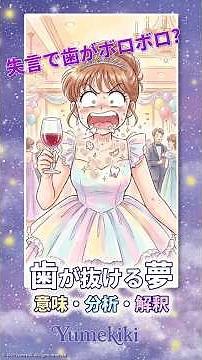 『歯が抜ける夢』意味・分析・解釈 #夢分析 #夢 #心理学 #歯